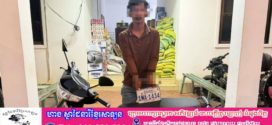 អធិការដ្ឋាននគរបាលខណ្ឌសែនសុខការស្រាវជ្រាវនឹងបង្រ្កាបករណី លួចមានស្ថានទម្ងន់ទោស(ឆក់ខ្សែកប្លាទីន ០១ខ្សែ)