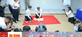ក្លិបអ្នកកាសែតកម្ពុជា សហការជាមួយក្រសួងសុខាភិបាល និងផ្ទះយុវជនដើម្បីមិត្តភាពកម្ពុជា-ចិន បានរៀបចំវគ្គបណ្តុះបណ្តាលពិសេសស្តីពី «ការសង្គ្រោះបឋមដល់ជនរងគ្រោះ ឬអ្នកជំងឺភ្លាមៗ»