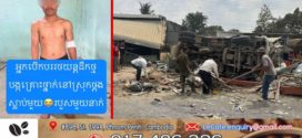 ករណីគ្រោះថ្នាក់ចរាចរណ៍នៅស្រុកថ្ពង រថយន្ដបុកចូលតូបពលរដ្ឋលក់ដូរបណ្ដាលឱ្យស្លាប់ម្នាក់របួសម្នាក់