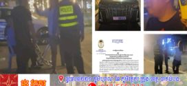 ករណីស្ដ្រីជនជាតិខ្មែរ និងបុរសជនជាតិចិន ដែលជេរប្រមាថលើនគរបាលចរាចរណ៍ខេត្តព្រះសីហនុ ពេលផាកពិន័យរឿងខ្លួនបើកបរស្ថិតក្នុងស្ថានភាពស្រវឹង ត្រូវបានបញ្ជូនទៅសាលាដំបូងខេត្តព្រះសីហនុ តំណាងអយ្យការចោទប្រកាន់ចំនួនពីរបទល្មើស