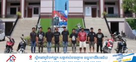 កងរាជឣាវុធហត្ថខេត្តបន្ទាយមានជ័យបញ្ជូនជនសង្ស័យចំនួន៩នាក់ទៅសាលាដំបូង