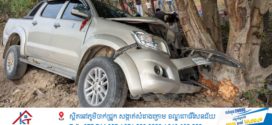 ករណីគ្រោះថ្នាក់ចរាចរណ៍រថយន្តបេីកលឿន រេចង្កូតធ្លាក់ផ្លូវទៅបុកដើមឈើឆ្វេងដៃរបួសធ្ងន់ ១៤នាក់