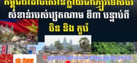 កម្ពុជា បានវ៉ាដាច់តៃវ៉ាន់ ក្លាយជាភ្ញៀវទេសចរសំខាន់របស់វៀតណាមទី៣ បន្ទាប់ពីចិន និងកូរ៉េ