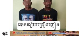 នគរបាលស្រុកសាមគ្គីមុនីជ័យ ឃាត់មុខសញ្ញា២នាក់ ករណីរក្សាទុកនិង ជួញដូរនូវសារធាតុញៀនខុសច្បាប់