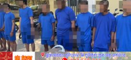 នគរបាលព្រហ្មទណ្ឌបង្ហាញមុខក្រុមចោលឆក់និងប្លន់ ១០នាក់ធ្វើសកម្មភាព៣ករណីផ្សេងគ្នា 