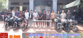 កងរាជឣាវុធហត្ថខេត្តបន្ទាយមានជ័យបញ្ជូនជនសង្ស័យចំនួន១៦នាក់ទៅសាលាដំបូងខេត្ត
