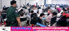 បង្ក្រាបការឆបោកតាមអនឡាញ៖ សមត្ថកិច្ច ឃាត់ជនសង្ស័យជាង៨រយនាក់ នៅកាសុីណូ ស៊ិនលិ ក្នុងខេត្តព្រះសីហនុ
