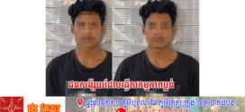 សមត្ថកិច្ចឃាត់ខ្លួនជនសង័្សយប្រេីកាំបិតធាក់ម៉ូតូប្លន់យកទ្រព្យសម្បត្តិជនរងគ្រោះនិងរាយខ្សែលួសកាត់ផ្លូវប៉ុនប៉ងប្លន់