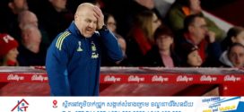 ក្លឹប Nottingham Forest បានបញ្ចប់តួនាទីគ្រូបង្វឹក Sean Dyche បន្ទាប់ពីកាន់តំណែងបានត្រឹម ១១៤ ថ្ងៃ