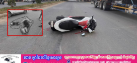 រថយន្តកុងតឺន័របេីកកិនបុរសម្នាក់បែកក្បាលស្លាប់យ៉ាងរន្ធត់នៅផ្លូវជាតិលេខ៣ រួចបេីកគេចបាត់