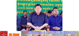 ឧបនាយករដ្ឋមន្ត្រី សាយ សំអាល់ ប្រគល់បណ្ណកម្មសិទ្ធិ និងផ្ទះថ្មីជូនសម្បទានិក ជិត ៣០០គ្រួសារ នៅស្រុករមាសហែក