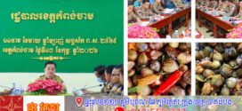 លៀសហាល៥តោន សម្រាប់ព្រឹត្តិការណ៍សង្ក្រាន្តឆ្នាំថ្មី កំពង់ចាម ឆ្នាំ២០២៦