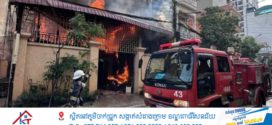អគ្គិភ័យឆាបឆេះផ្ទះនៅបឹងសាឡាង១ករណីទៀតហើយ !
