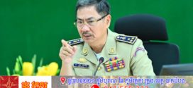 ស្នងការនគរបាលរាជធានីភ្នំពេញ ណែនាំអធិការនគរបាលខណ្ឌទាំង១៤ ត្រូវប្តាជ្ញាបន្តដឹកនាំបង្ការនិងស្រាវជ្រាវបង្រ្កាបក្រុមក្មេងទំនើងឱ្យបានជាដាច់ខាតដោយមិនដកដៃឡើយ បញ្ហាក្មេងទំនើងគេមើលឃើញថាបានបង្កប៉ះពាល់ដល់សន្តិសុខសណ្តាប់ធ្នាប់សាធារណៈជាខ្លាំង