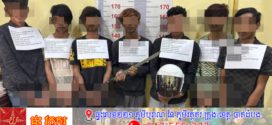 សាលាដំបូងខេត្តតាកែវចេញសេចក្ដីប្រកាសព័ត៌មានស្ដីពីការចោទប្រកាន់ជនសង្ស័យជាក្មេងទំនើងចំនួន ៩នាក់