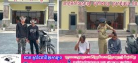 សមត្ថកិច្ចបង្រ្កាបករណីក្មេងទំនេីងបង្ហោះម៉ូតូ២ ករណីឃាត់យុវជន៤នាក់នៅស្រុកភ្នំស្រួច