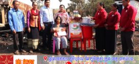 ប្រជាពលរដ្ឋរងគ្រោះដោយសារអគ្គីភ័យ ១ គ្រួសារ ក្នុងស្រុកស្វាយជ្រំ បានទទួលអំណោយមនុស្សធម៌ពីសាខាកាកបាទក្រហមកម្ពុជា ខេត្តស្វាយរៀង