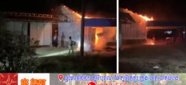 ទុស្សេខ្សែភ្លើង ឆេះផ្ទះមួយខ្នងហ្មត់ទាំងកណ្ដាលយប់នៅស្រុកសង្កែ