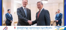 កម្ពុជា-អាម៉េរិក មានសុទិដ្ឋិនិយមក្នុងការបន្តជំរុញទំហំពាណិជ្ជកម្ម និងការវិនិយោគទ្វេភាគី