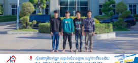 ក្មេងទំនើង០៤នាក់ ត្រូវអាវុធហត្ថរាជធានីភ្នំពេញ បង្រ្កាបបាន ពាក់ព័ន្ធករណីហិង្សាដោយចេតនា!