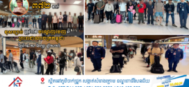 អគ្គនាយកដ្ឋានអន្តោប្រវេសន៍ បានធ្វើការបណ្ដេញចេញជនបរទេសចំនួន ៣៧២នាក់ ចេញពីព្រះរាជាណាចក្រកម្ពុជា