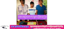 នគរបាលស្រុកគងពិសីបង្ក្រាបករណីមុខសញ្ញាជួញដូរនិងប្រើប្រាស់គ្រឿងញៀនបានបីនាក់