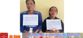 នគរបាលស្រុកព្រៃកប្បាសឃាត់ខ្លួនពីរនាក់ប្ដីប្រពន្ធដែលពាក់ព័ន្ធករណីជួញដូរនិងប្រើប្រាស់គ្រឿងញៀន