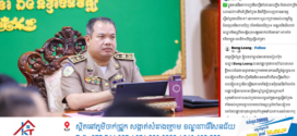 អភិបាលខេត្តស្ទឹងត្រែង៖ ការប្រឌិតរឿងរបស់ម្ចាស់អាខោន ហ្វេសប៊ុក Bong Leang បង្ហោះថាមានករណីប្លន់ផ្ទះគ្រសាររបស់គាត់ គឺប៉ះពាល់ដល់ការខិតខំប្រឹងប្រែង និងកិត្តិយសប្រជាជនខេត្តស្ទឹងត្រែង
