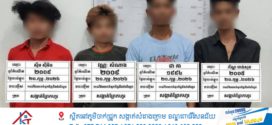 ប្រើល្បិចខ្ចីទូរស័ព្ទរួចរត់គេច ពេលម្ចាស់រវល់ដេញតាម ត្រូវបក្ខពួក២នាក់ទៀតលួចម៉ូតូបាត់ ពេលនេះប៉ូលិសចាប់បានទាំង ៤នាក់