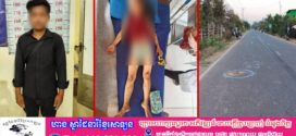 ឪពុកម្តាយធ្វេសប្រហែសបណ្តោយកូនស្រីអាយុ ៥ឆ្នាំ រត់ឆ្លងផ្លូវម្នាក់ឯងទៅបុកម៉ូតូ បណ្តាលឲ្យរងរបួសធ្ងន់