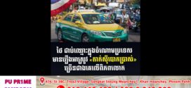 ថៃ ជាប់ឈ្មោះក្នុងចំណោមប្រទេសដែលមានបណ្ដឹងអាស្រូវ «តាក់ស៊ីបោកប្រាស់» ច្រើនជាងគេលើពិភពលោក