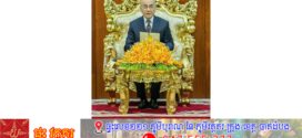 ព្រះរាជសាររបស់ព្រះករុណាជាអម្ចាស់ជីវិតលើត្បូង ផ្ញើជូនជនរួមជាតិ ក្នុងឱកាសប្រារព្ធខួបលើកទី២៧ នៃទិវាជាតិយល់ដឹងអំពីមីន ថ្ងៃទី២៤ ខែកុម្ភៈ ឆ្នាំ២០២៦