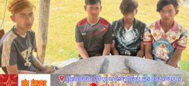 ករណីពួកក្មេងទំនើងដេញកាប់គ្នារឿងស្រីស្នេហ៍ កក្រើកក្រុងបាត់ដំបង សមត្ថកិច្ចតាមក្របួចបាន៤នាក់ សល់រាប់សិបនាក់ទៀតកំពុងគេចខ្លួន 