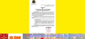 រដ្ឋបាលខេត្តកំពង់ធំសម្រេចដាក់វិធានការអនុវត្តជាបណ្តោះអាសន្នដើម្បីពង្រឹងការគ្រប់គ្រង ការអភិរក្ស និងការអភិវឌ្ឍធនធានជលផលនៅបឹងទន្លេសាបស្ថិតក្នុងភូមិសាស្ត្រខេត្តកំពង់ធំ