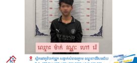 សមត្ថកិច្ច ខណ្ឌច្បារអំពៅ ឃាត់ជនសង្ស័យម្នាក់ ក្នុងចំណោម៤នាក់ ករណីប៉ុនប៉ង មនុស្សឃាត