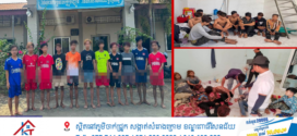 នគរបាលខេត្តត្បូងឃ្មុំ ឃាត់ខ្លួនជនសង្ស័យ ២១នាក់ ជាមុខសញ្ញាដែលបានបង្កអសន្តិសុខ ដេញកាប់គ្នា បង្កចលាចលខូចសណ្ដាប់ធ្នាប់សង្គមនិងប្លន់យកម៉ូតូ ចំនួន ៧ករណី  