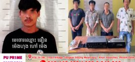 កម្លាំងកងរាជអាវុធហត្ថស្រាវជ្រាវចាប់បានជនសង្ស័យ៤នាក់ដែលសមគំនិតគ្នាលួចទ្រព្យសម្បត្តិក្នុងវត្តប្រគល់ជូនតុលាការ