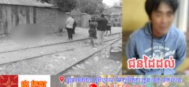 ស្លាប់ម្នាក់និង ម្នាក់ទៀតត្រូវសមត្ថកិច្ចចាប់ខ្លួន ក្នុង ករណីឃាតកម្មមួយ នៅតាមបណ្តោយផ្លូវរថភ្លើងនៅក្រុងបាត់ដំបង