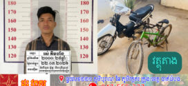 ញ៉ាមលួចម៉ូតូបានសម្រេចបីដងមិនអី ជិះកង់មកលួចលើកទី៤ ជាប់ខ្នោះដៃរបស់សមត្ថកិច្ច