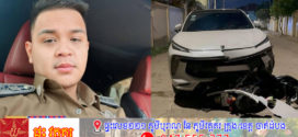 កូនអភិបាលស្រុកមួយនៅខេត្តកំពង់ចាម ដែលជាមន្រ្តីរាជការផងដែរ ស្រវឹងបើកឡានបុកក្មេង (របួសធ្ងន់) ហើយបោះពាក្យសំដីថា ងាប់សង២ម៉ឺនដុល្លារ
