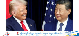 ប្រធានាធិបតី Trump ហៅប្រធានាធិបតី Xi Jinping ថាជា «ប្រធានាធិបតីដ៏គួរឱ្យគោរព»