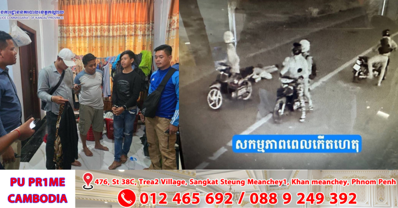 អភិបាលខេត្តកណ្ដាល កោតសរសើរដល់អាជ្ញាធរមានសមត្ថកិច្ចស្រុកអង្គស្នួល ក្នុងប្រតិបត្តិការរយៈពេលពីរថ្ងៃបង្ក្រាបក្រុមចោរប្លន់ធាក់យកម៉ូតូ