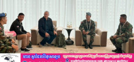 អ្នកនាំពាក្យក្រសួងការពារជាតិ៖ កម្ពុជាតែងតែផ្តល់ការគាំទ្រយ៉ាងពេញទំហឹងដល់ក្រុមអ្នកសង្កេតការណ៍អាស៊ាន (AOT) និងសារៈសំខាន់មិនអាចខ្វះបានក្នុងការពង្រឹងតួនាទី និងអាណត្តិរបស់ AOT ដើម្បីផ្ទៀងផ្ទាត់ និងធានាការអនុវត្តបទឈប់បាញ់