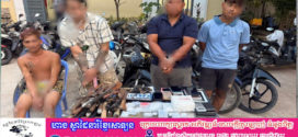 នគរបាលជំនាញបង្រ្កាបបានហើយករណីវាយប្លន់យកម៉ូតូ១គ្រឿងរបស់ស្រ្តីរងគ្រោះម្នាក់នៅសង្កាត់កាកាប២ ខណ្ឌពោធិ៍សែនជ័យ ឃាត់ខ្លួនជនសង្ស័យ៤នាក់