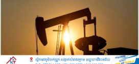 ពិភពលោកកំពុងជួបប្រទះវិបត្តិថាមពលដ៏ធំបំផុតក្នុងរយៈពេល ៤០ ឆ្នាំ
