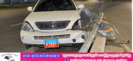 រថយន្តLEXUS RX400H ពាក់​ផ្លាក​លេខ​ខេមរភូមិន្ទ​បេីកបុកបង្កាន់ដៃស្ពានអាកាសចោមចៅរងការខូចខាត