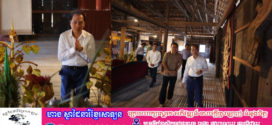 រដ្ឋមន្រ្តីក្រសួងព័ត៌មាន បានចុះពិនិត្យ និងផ្តល់អនុសាសន៍ក្នុងការថែទាំ កែលម្អ ជួសជុលសំណង់ប្រវត្តិសាស្ត្រ​​ «ផ្ទះសសរ១០០»​ ក្នុងខេត្តក្រចេះ