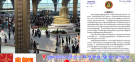ស្ថាប័នជំនាញបំភ្លឺករណីជនជាតិចិនផ្សាយតាមបណ្ដាញសង្គមថា“កុំមកកម្ពុជាមានការស្មុគស្មាញក្នុងការរៀបឯកសារ…”
