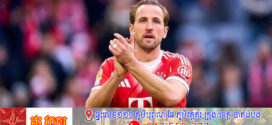 តើខ្សែប្រយុទ្ធ Harry Kane អាចបំបែកកំណត់ត្រាថ្មីនៅអាល្លឺម៉ង់ដែរឬទេ?