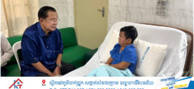 សម្តេចតេជោ ហ៊ុន សែន ឆ្លៀតពេលទៅសួរសុខទុក្ខនាយក្រិនដែលកំពុងមានជម្ងឺនៅមន្ទីរពេទ្យកាលម៉ែត